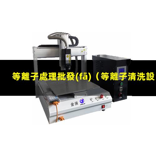 等離子處理批發(fā)