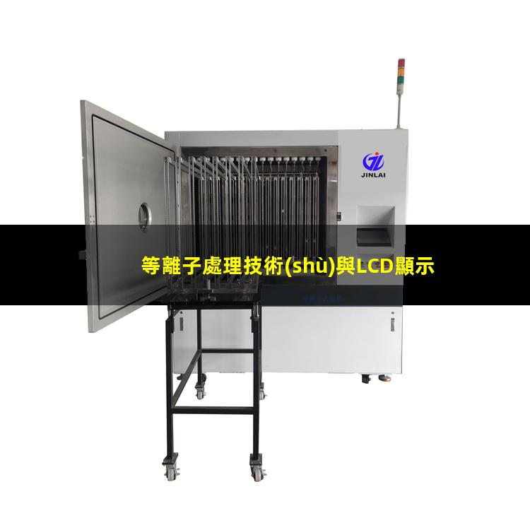 等離子處理技術(shù)與LCD顯示器裝配過(guò)程相結(jié)合