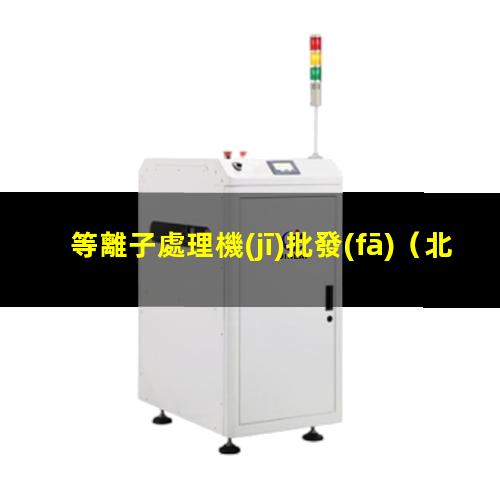 等離子處理機(jī)批發(fā)