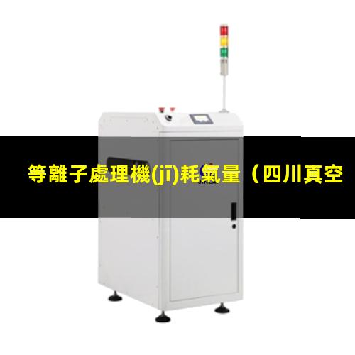 等離子處理機(jī)耗氣量