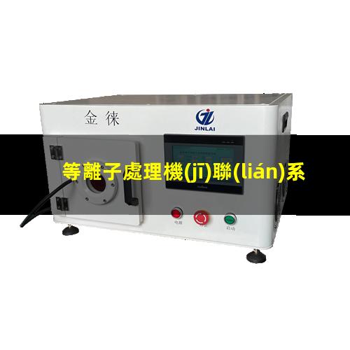 等離子處理機(jī)聯(lián)系方式