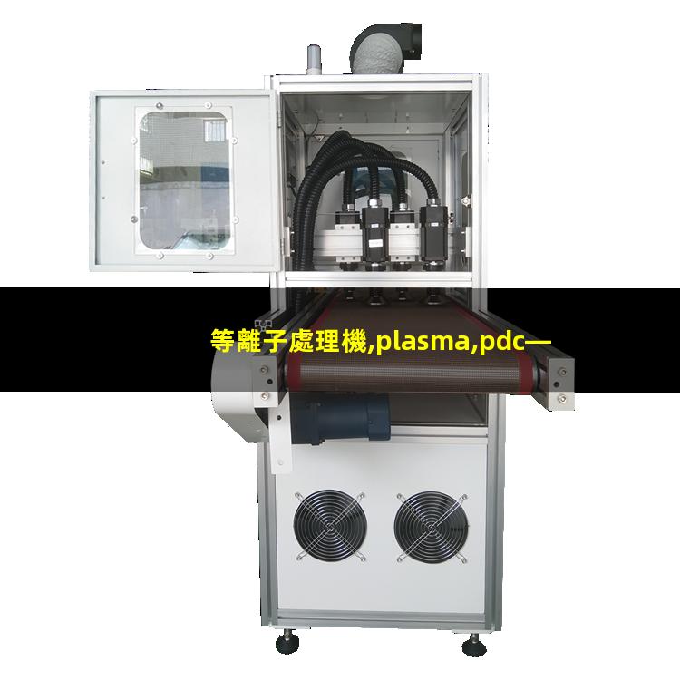 等離子處理機,plasma,pdc—fmg—2（北京履帶式等離子處理設(shè)備哪家的價格低）