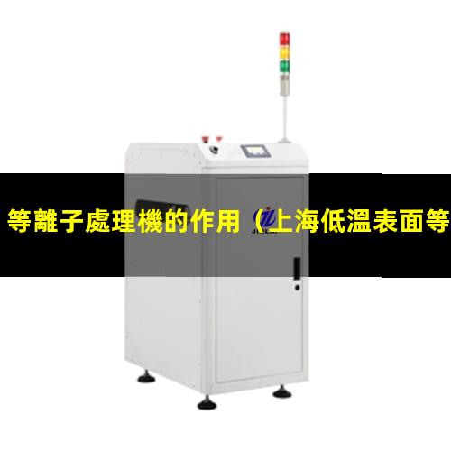 等離子處理機的作用