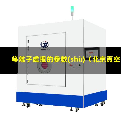 等離子處理的參數(shù)