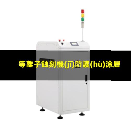 等離子蝕刻機(jī)防護(hù)涂層