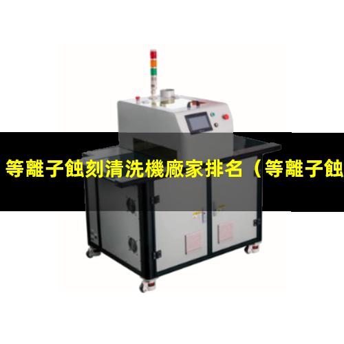 等離子蝕刻清洗機廠家排名