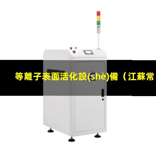 等離子表面活化設(shè)備