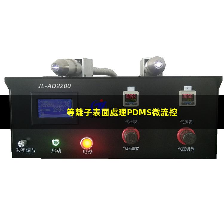 等離子表面處理PDMS微流控 等離子表面處理PDMS微流控