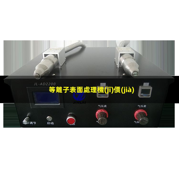 等離子表面處理機(jī)價(jià)格