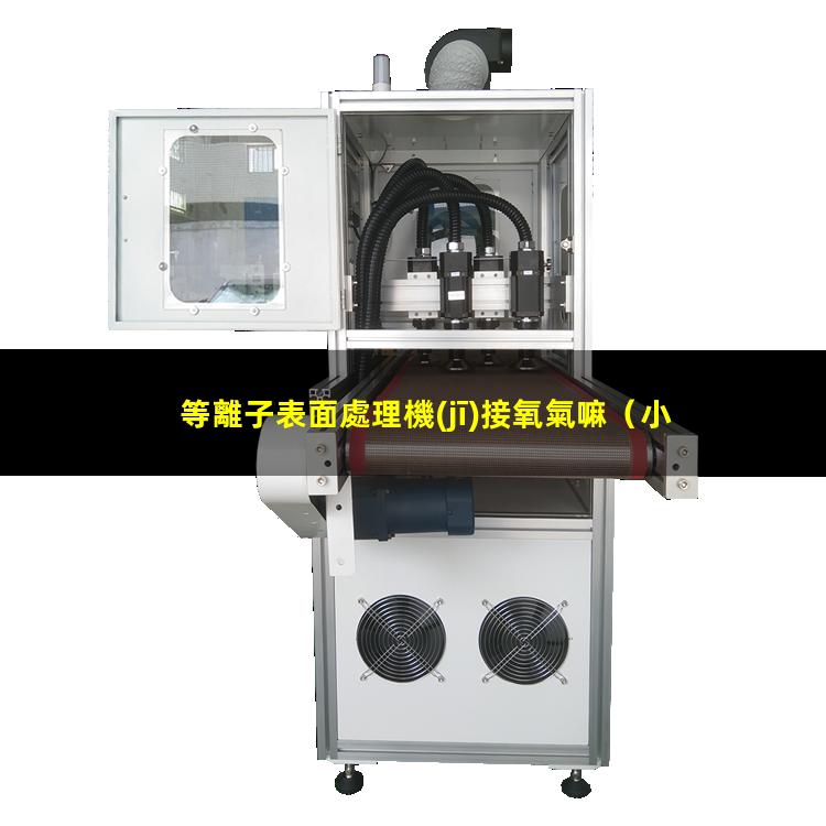 等離子表面處理機(jī)接氧氣嘛