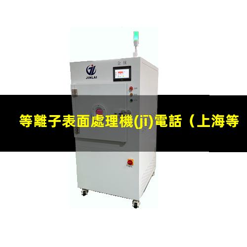 等離子表面處理機(jī)電話