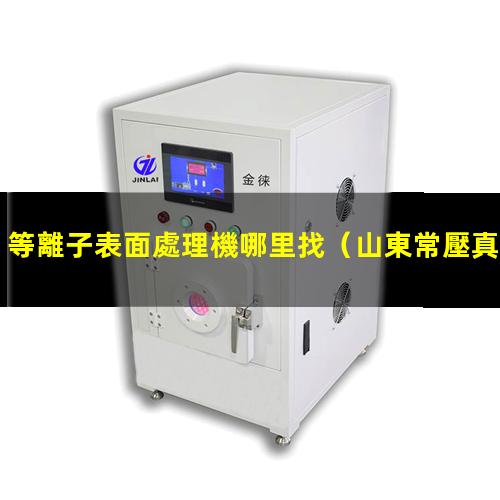 等離子表面處理機哪里找
