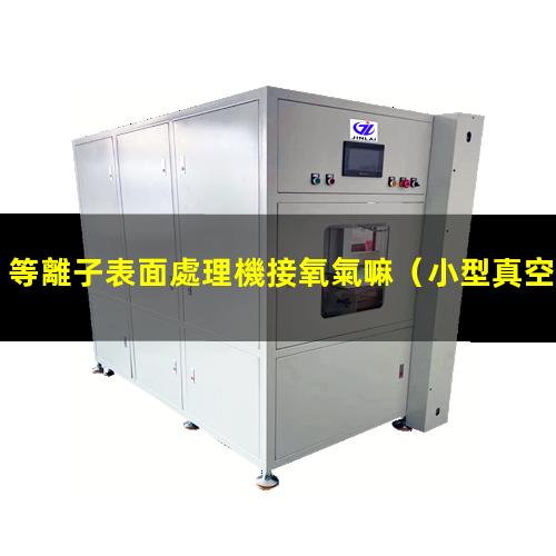 等離子表面處理機接氧氣嘛