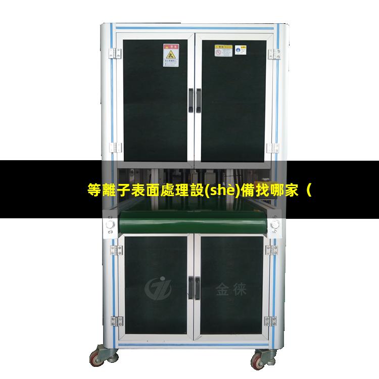 等離子表面處理設(shè)備找哪家