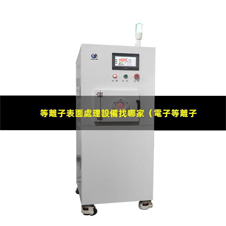 等離子表面處理設備找哪家