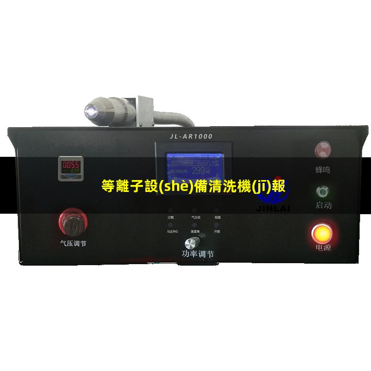 等離子設(shè)備清洗機(jī)報(bào)價(jià)