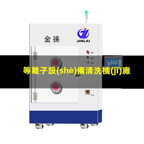 等離子設(shè)備清洗機(jī)廠(chǎng)家