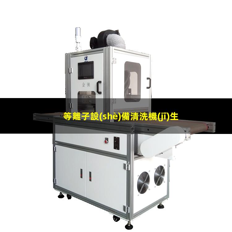 等離子設(shè)備清洗機(jī)生產(chǎn)商