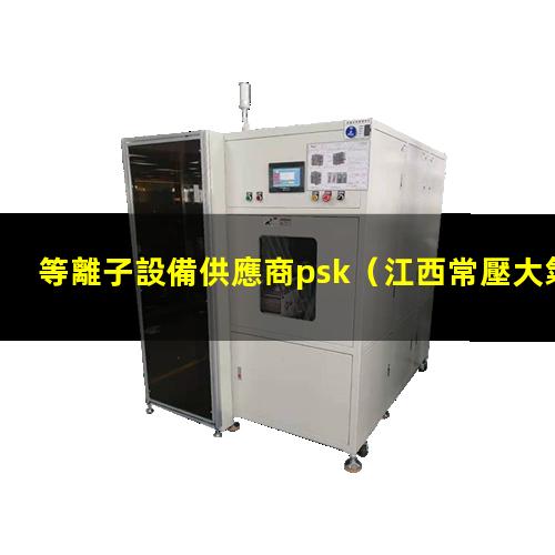 等離子設備供應商psk
