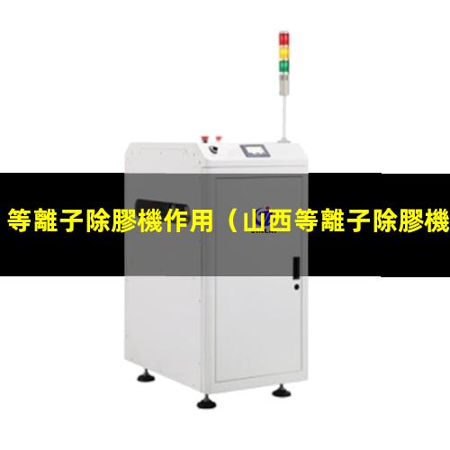 等離子除膠機作用