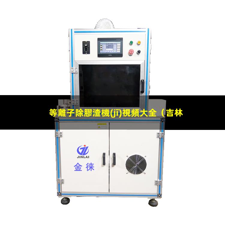等離子除膠渣機(jī)視頻大全