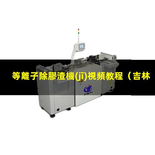 等離子除膠渣機(jī)視頻教程