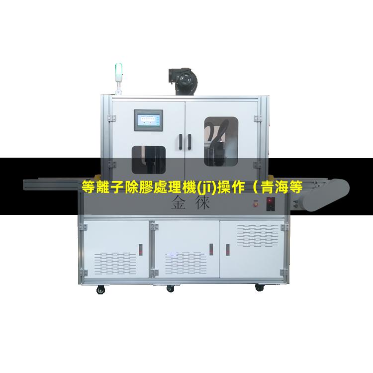 等離子除膠處理機(jī)操作