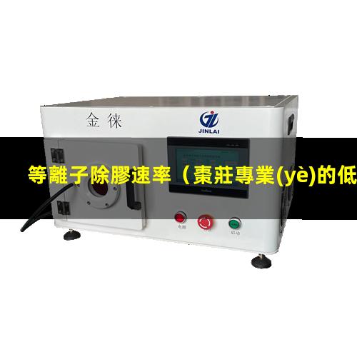 等離子除膠速率