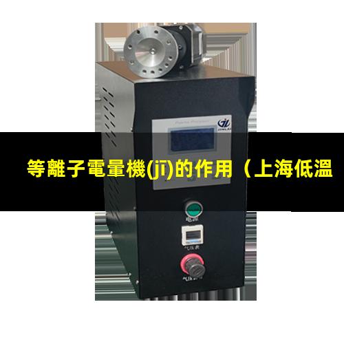等離子電暈機(jī)的作用