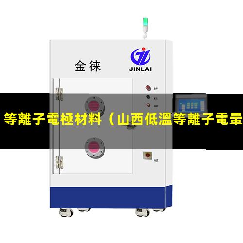 等離子電極材料（山西低溫等離子電暈處理機廠家報價多少錢）