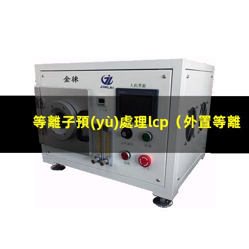 等離子預(yù)處理lcp