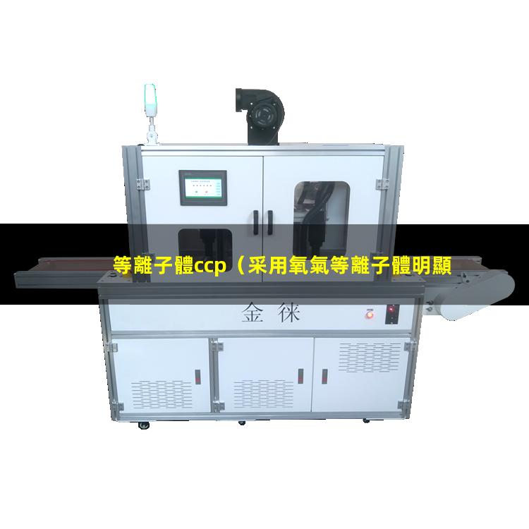 等離子體ccp