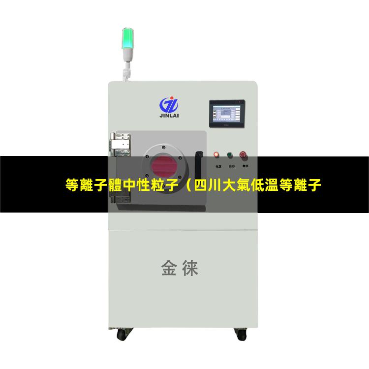 等離子體中性粒子