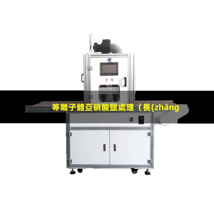 等離子體亞硝酸鹽處理（長(zhǎng)沙市等離子體球化自動(dòng)化設(shè)備廠家）