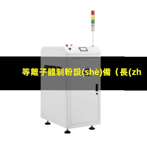 等離子體制粉設(shè)備