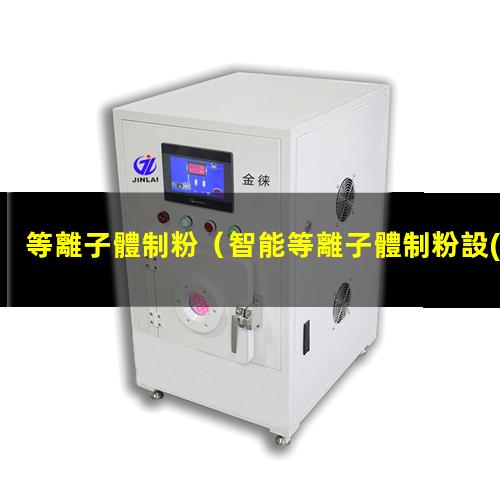 等離子體制粉