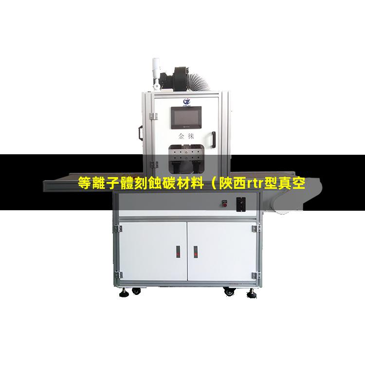 等離子體刻蝕碳材料