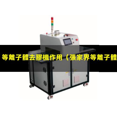 等離子體去膠機作用