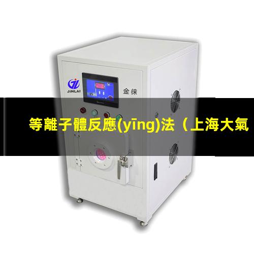 等離子體反應(yīng)法