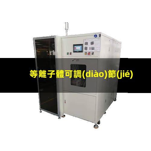 等離子體可調(diào)節(jié)正負(fù)電極