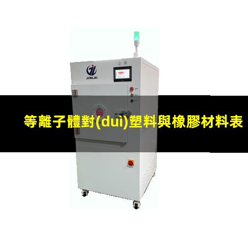 等離子體對(duì)塑料與橡膠材料表面改性