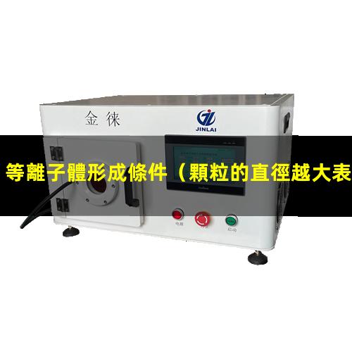 等離子體形成條件