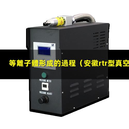 等離子體形成的過程