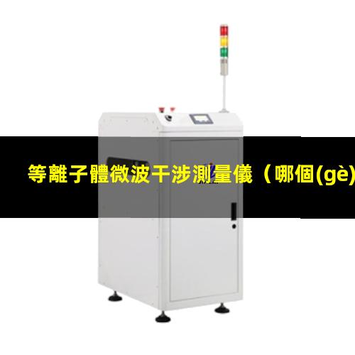 等離子體微波干涉測量儀