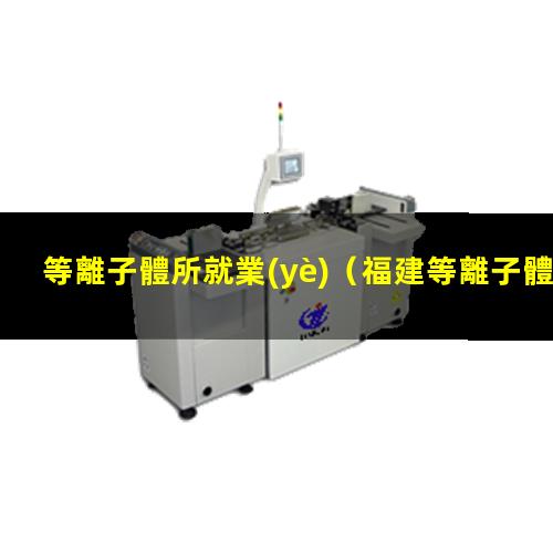 等離子體所就業(yè)