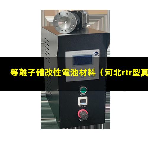 等離子體改性電池材料