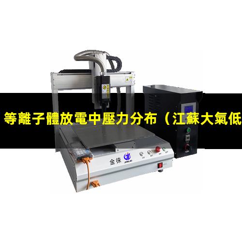 等離子體放電中壓力分布