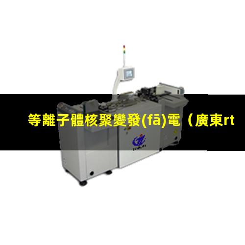 等離子體核聚變發(fā)電