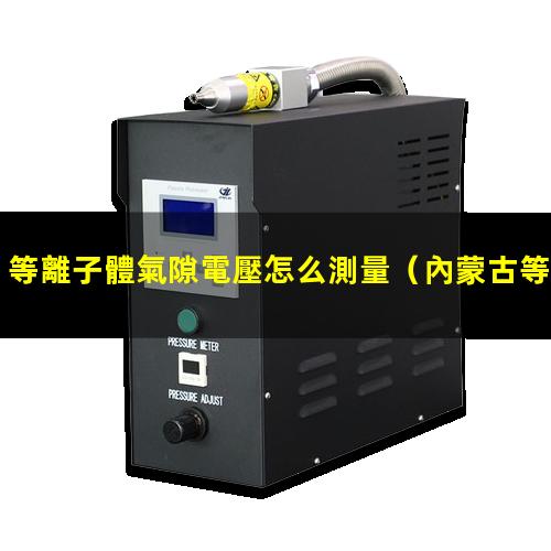 等離子體氣隙電壓怎么測量