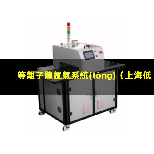 等離子體氬氣系統(tǒng)